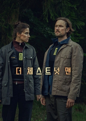더 체스트넛 맨 시즌2 포스터