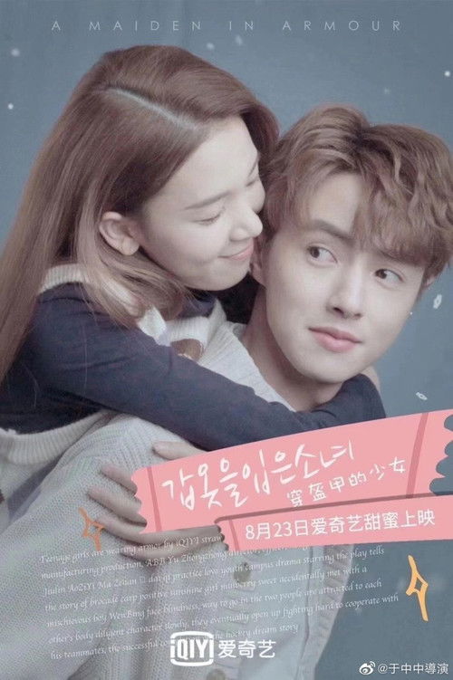 천회갑적소녀 : 러브 온 아이스 포스터