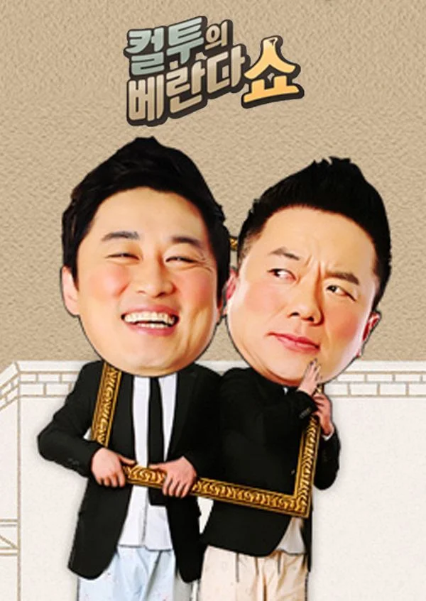 컬투의 베란다쇼 포스터