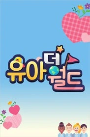 유아더월드 포스터