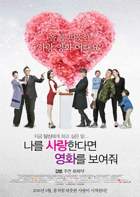 나를 사랑한다면 영화를 보여줘 포스터
