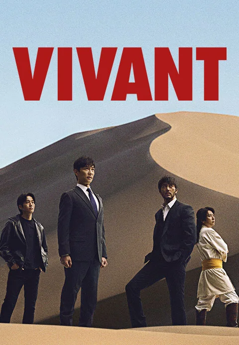 VIVANT (비방) 시즌 2 포스터
