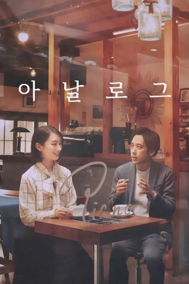 아날로그 포스터