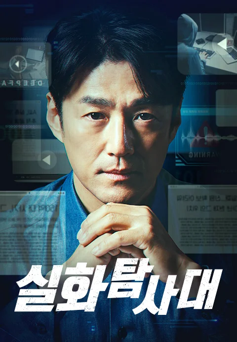 실화탐사대 포스터