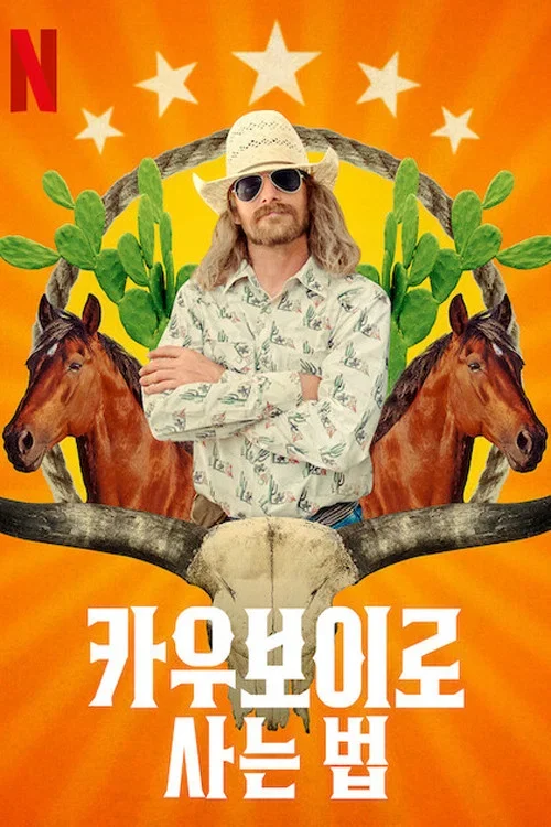 카우보이로 사는 법 포스터