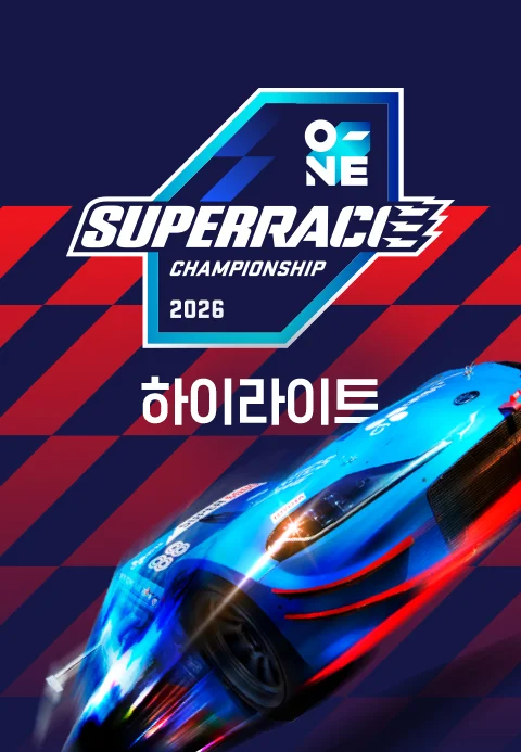 2026 오네 슈퍼레이스 챔피언십 H/L 포스터
