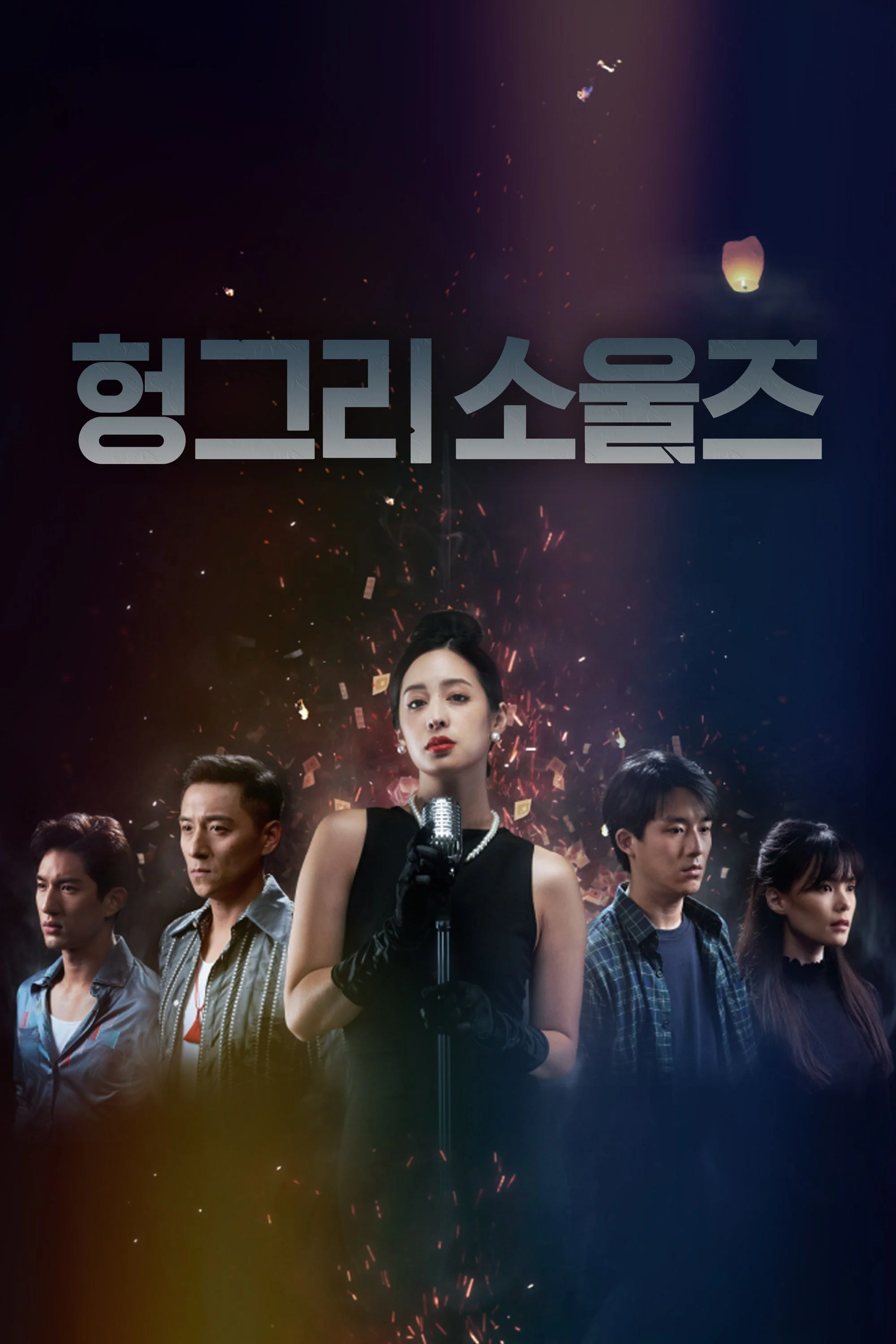 헝그리 소울즈 포스터