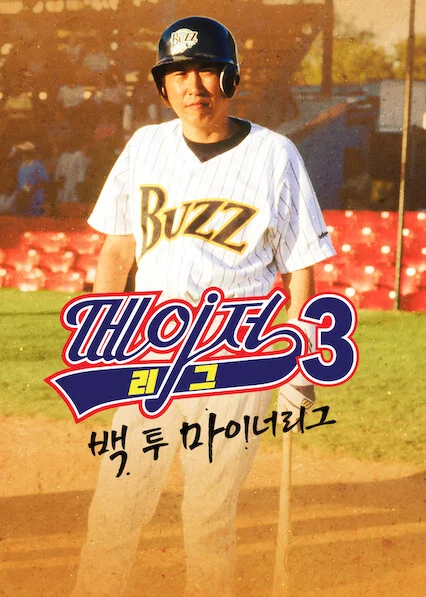 메이저리그 3: 백 투 마이너리그 포스터