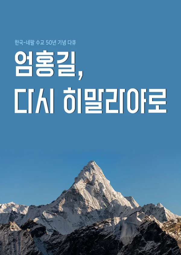 한국 네팔 수교 50년 기념 다큐 엄홍길 다시 히말라야로 포스터