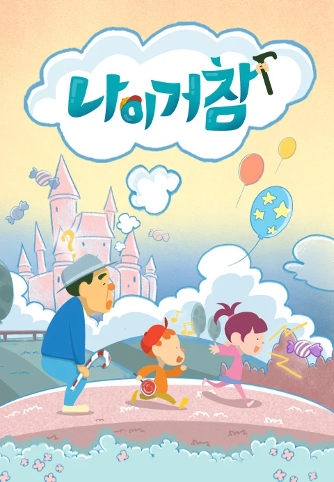 나이거참 포스터