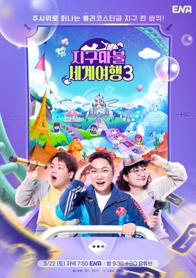 지구마불 세계여행 3 포스터