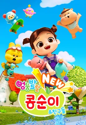 NEW 엉뚱발랄 콩순이와 친구들 포스터