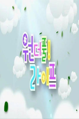 원더풀 라이프 포스터