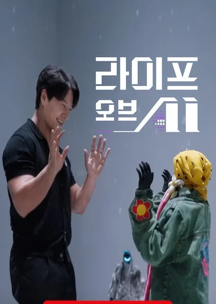 라이프 오브 AI 포스터