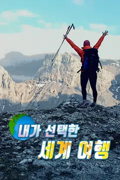 내가 선택한 세계 여행 포스터