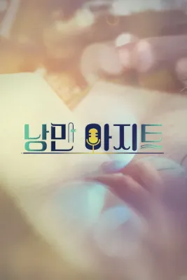 낭만아지트 포스터