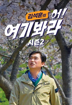 김석훈의 어! 여기봐라 시즌 2 포스터