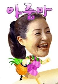 아줌마 포스터