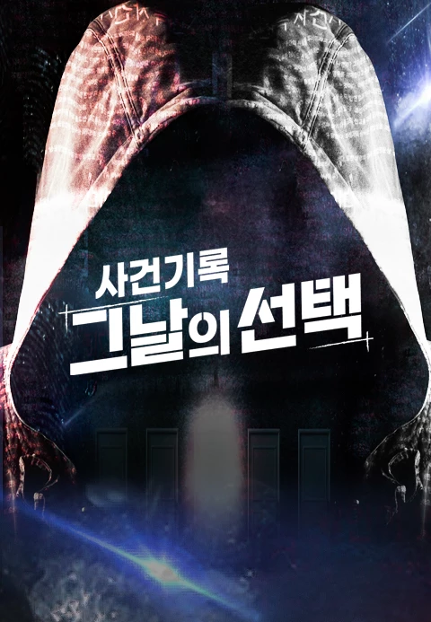 사건기록 그날의 선택 포스터