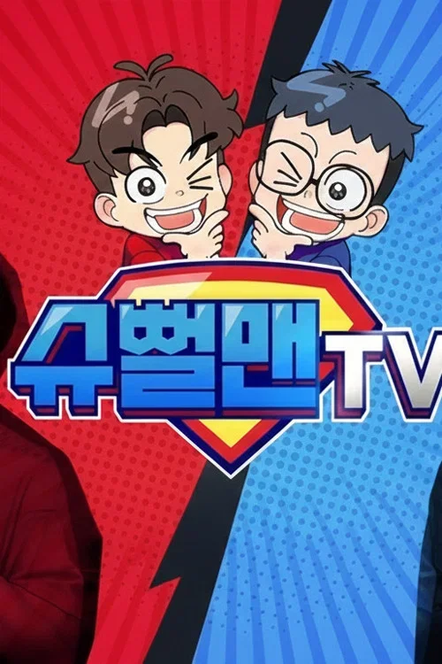 슈뻘맨TV 포스터