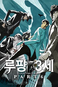 루팡 3세 part6 포스터