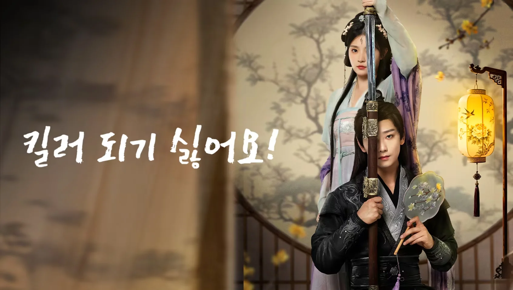 킬러 되기 싫어요! 포스터