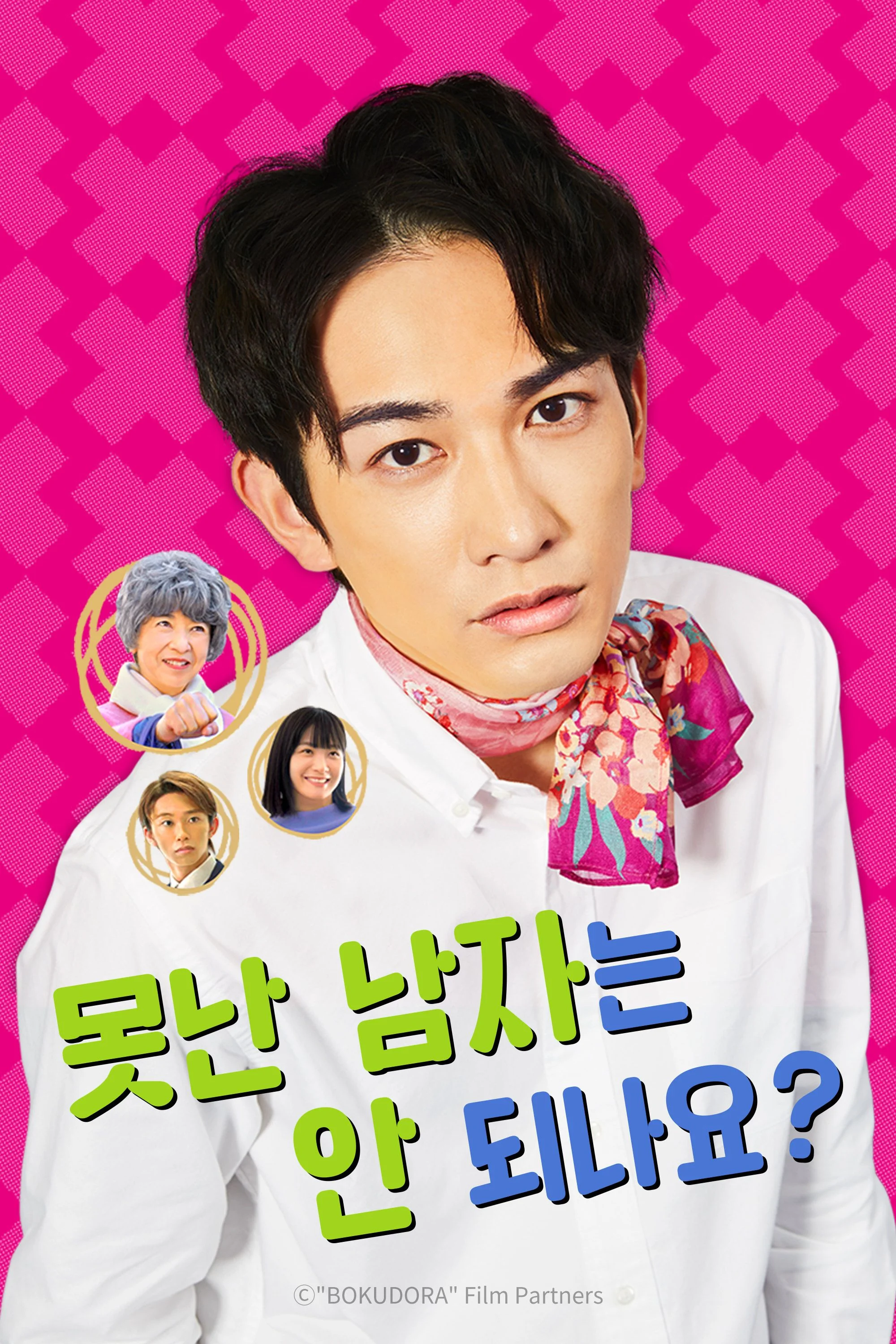 못난 남자는 안되나요? 포스터