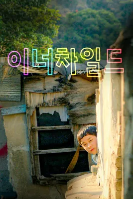 이너 차일드 포스터
