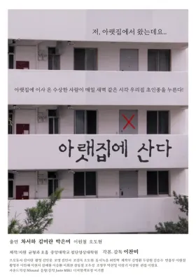 아랫집에 산다 포스터