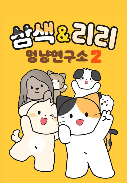 삼색&리리 멍냥연구소 시즌 2 포스터