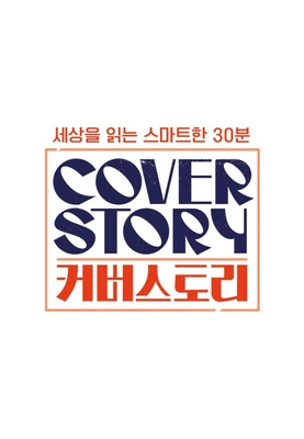 커버스토리 포스터