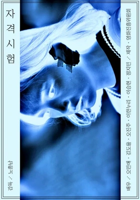 자격시험 포스터