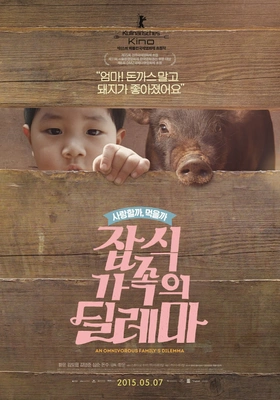 잡식가족의 딜레마 포스터