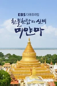 천불천탑의 신비, 미얀마 | 다큐프라임 시즌 1 포스터