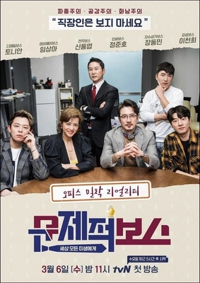 문제적 보스 포스터