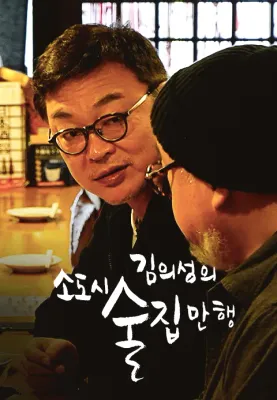 김의성의 소도시 술집만행 포스터