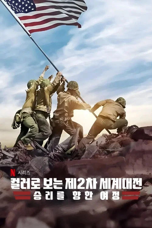 컬러로 보는 제2차 세계대전: 승리를 향한 여정 포스터