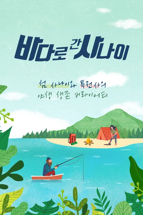 바다로 간 사나이 포스터