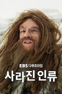 사라진 인류 | 다큐프라임 시즌 1 포스터