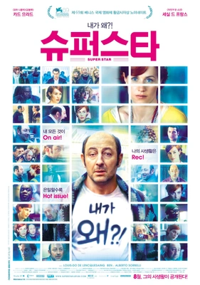 슈퍼스타 포스터