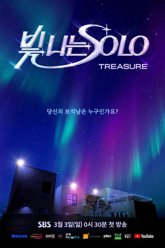 빛 나는 SOLO 포스터