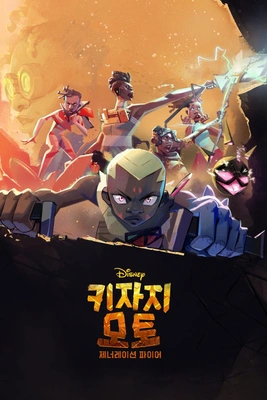 키자지 모토: 제너레이션 파이어 포스터