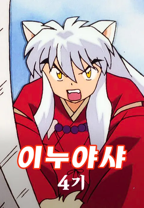이누야샤 4기 (더빙) 포스터