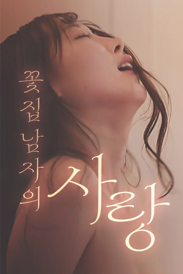 꽃집 남자의 사랑 포스터