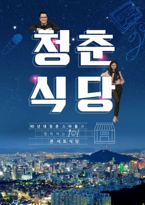 청춘식당 포스터