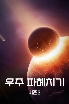 우주 파헤치기 시즌 3 포스터