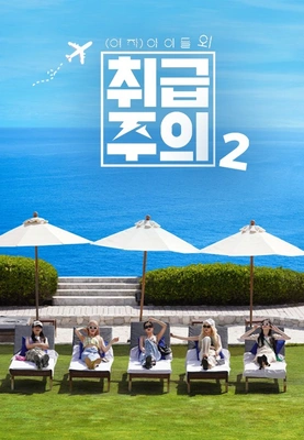 (여자)아이들 외 취급주의 2 포스터