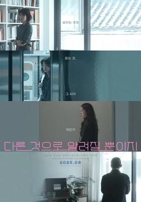 다른 것으로 알려질 뿐이지 포스터