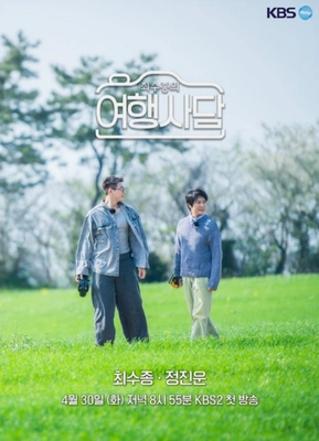 최수종의 여행사담 시즌 2 포스터