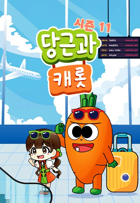 당근과 캐롯 시즌 11 포스터